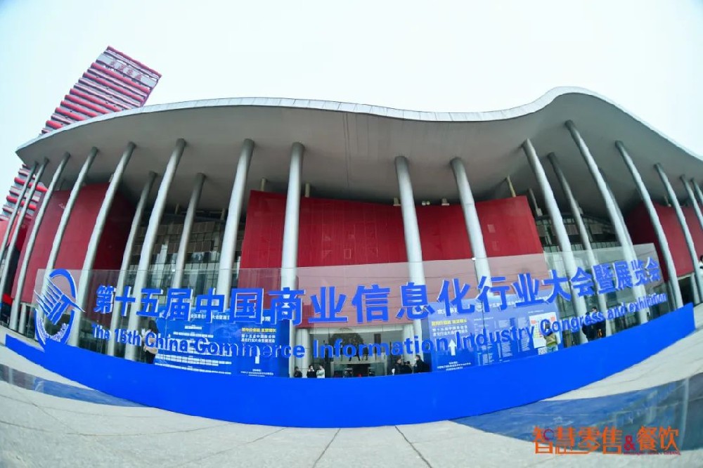 疫后盛况再现 | 第十五届中国商业信息化行业大会暨展览会圆满落幕