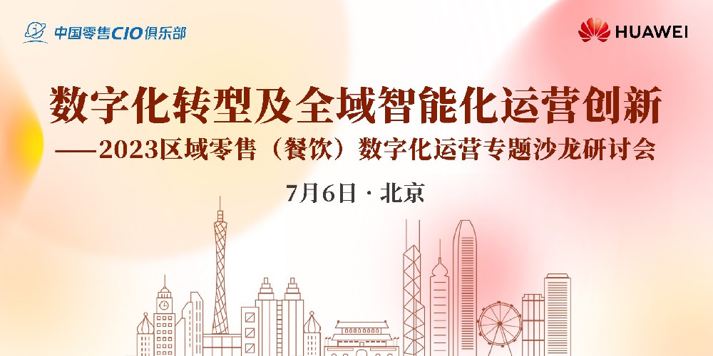 2023区域零售（餐饮）数字化运营专题沙龙研讨会-北京站 7月6日即将召开