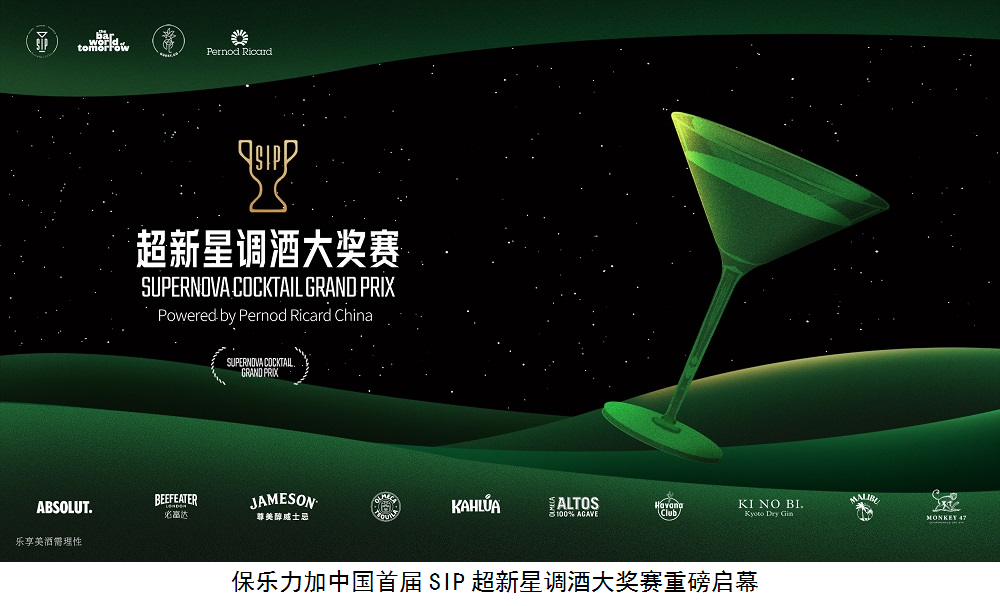 保乐力加中国重磅开启SIP超新星调酒大奖赛