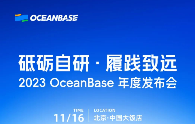 @ 所有人！2023 OceanBase 年度发布会全议程公布！