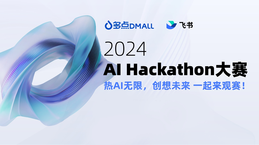 飞书 AI Hackathon 首站落地多点DMALL，探索“零售+AI” 创新