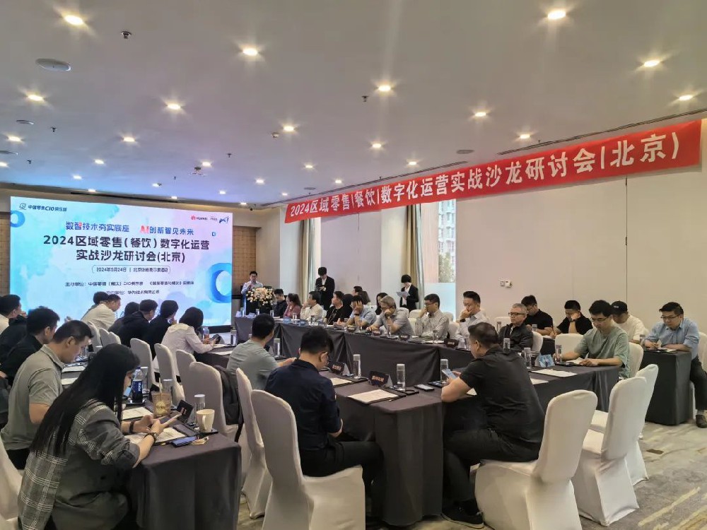 区域零售数字化运营沙龙研讨会（北京站）圆满召开