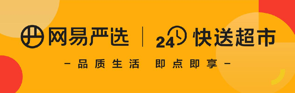 打造一小时美好生活圈！网易严选x快客达首家快送超市在杭州开业