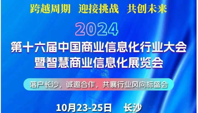 相约金秋｜第十六届中国商业信息化行业大会暨智慧商业信息化展览会10月23日长沙启幕，共探破卷之路