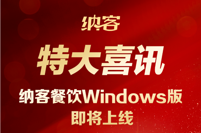 特大喜讯 | 纳客餐饮Windows版双十一重磅上线，直播间更多福利等你解锁！