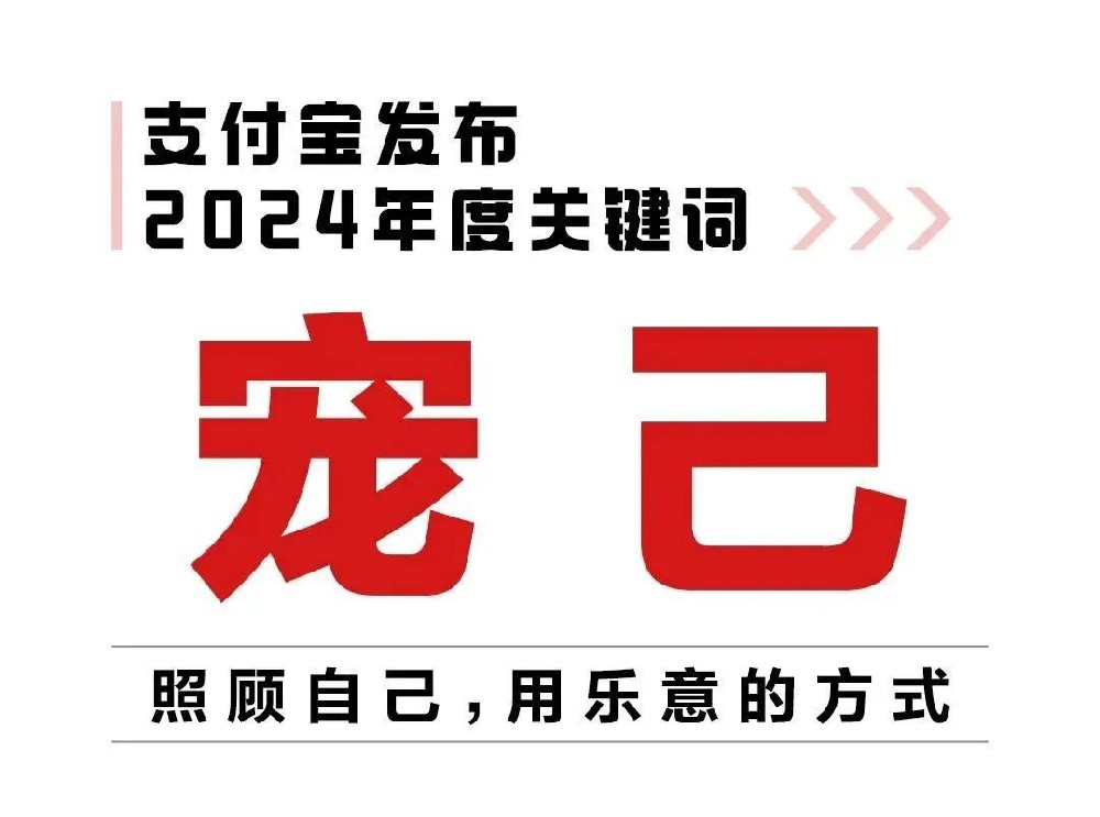 胖东来回应部分烘焙涨价；支付宝发布年度关键词“宠己”