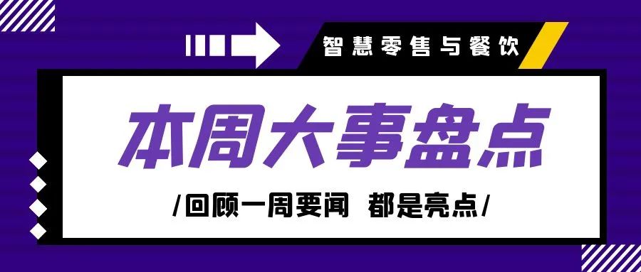 去年全国餐饮收入突破5.5万亿；盒马全国首家镇级店开业；元气森林智能柜去年盈利