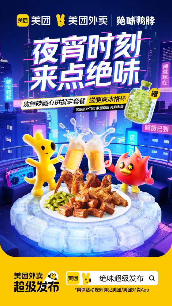 绝味「冰格杯」炸场夜宵圈：绝味×美团超级发布，单日订单量突破历史峰值