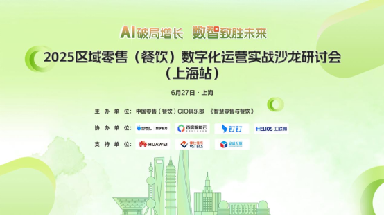 2025区域零售(餐饮)数字化运营实战沙龙研讨会(上海站)圆满落幕