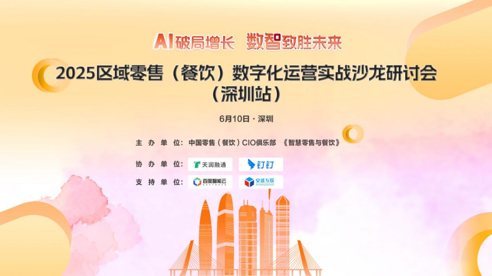 2025区域零售(餐饮)数字化运营实战沙龙研讨会(深圳站)圆满落幕