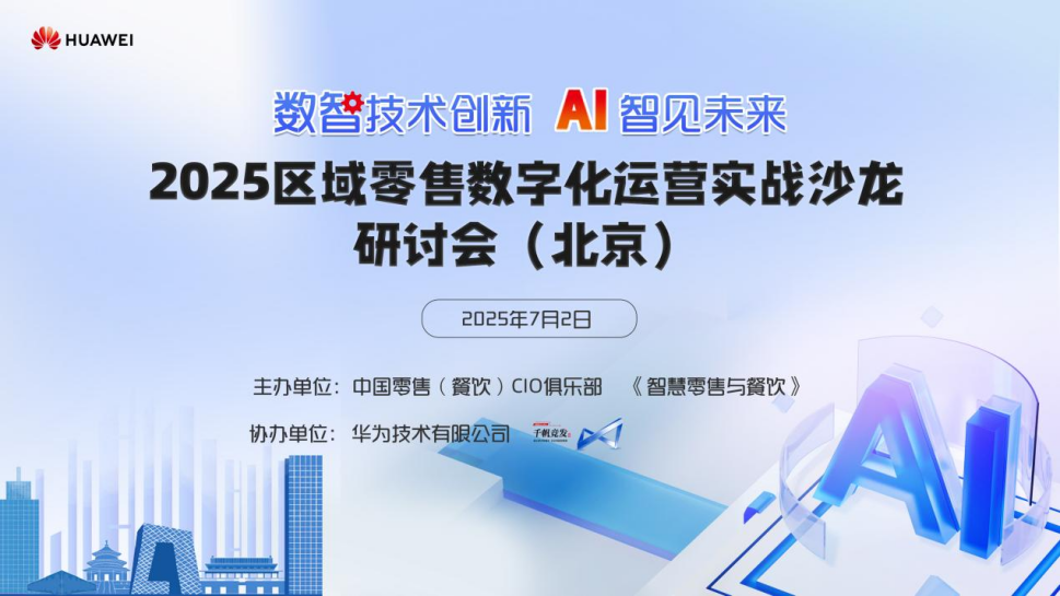 2025区域零售数字化运营实战沙龙研讨会(北京站)圆满落幕