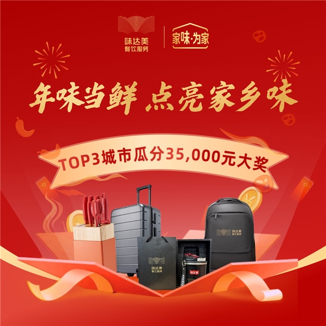 烟火升腾，年味当鲜 | 味达美餐饮服务2026年新春献礼