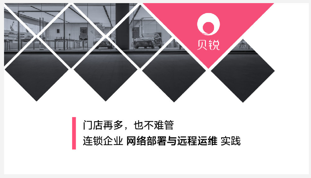 贝锐如何赋能餐饮连锁行业？门店“网络+运维”闭环如何构建？