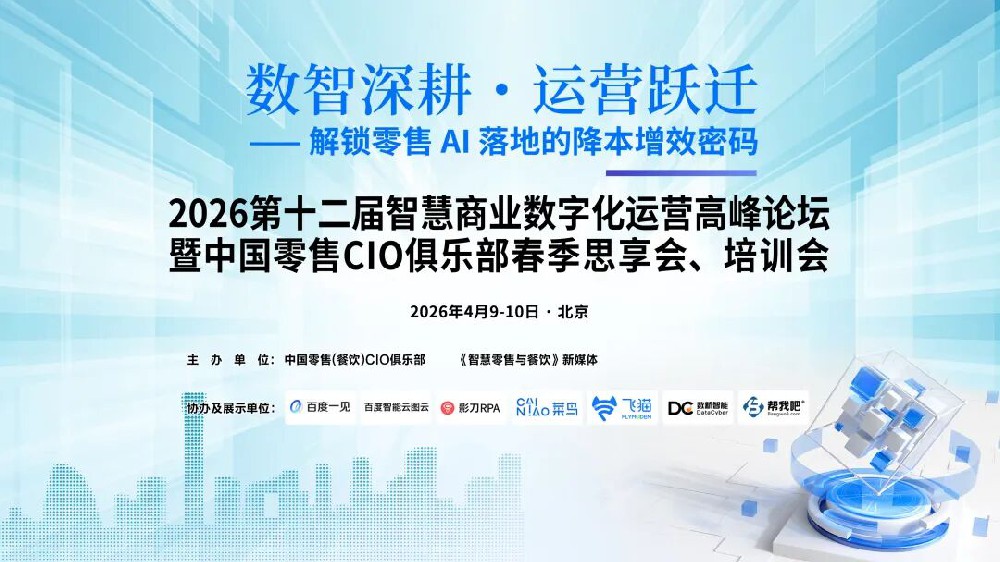 嘉宾精华|第十二届智慧商业数字化运营高峰论坛在京举办