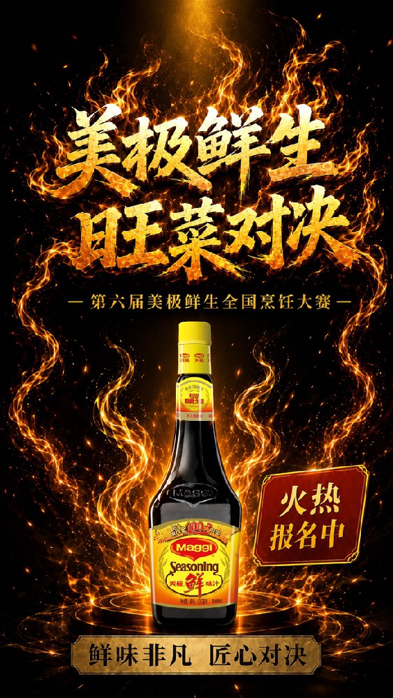 从经典爆款到未来旺菜！第六届美极鲜生全国烹饪大赛正式开启